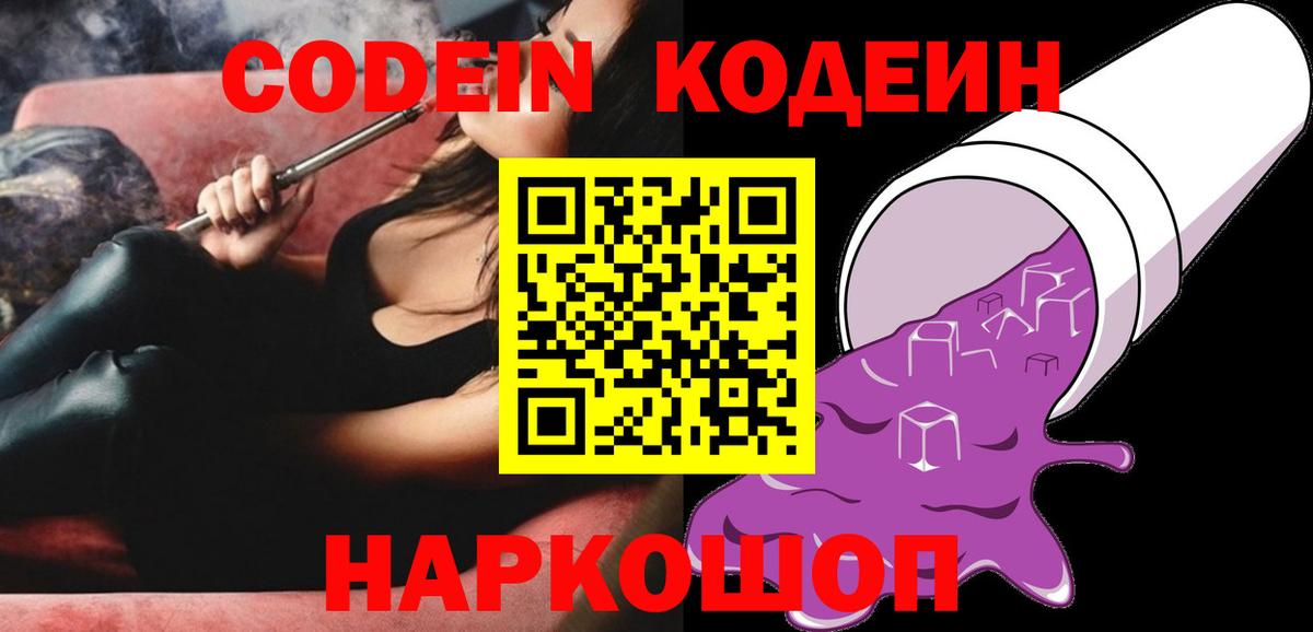 Codein Purple Drank  Вход с VPN  Ростов Великий  Кодеин напиток Lean (лин) 